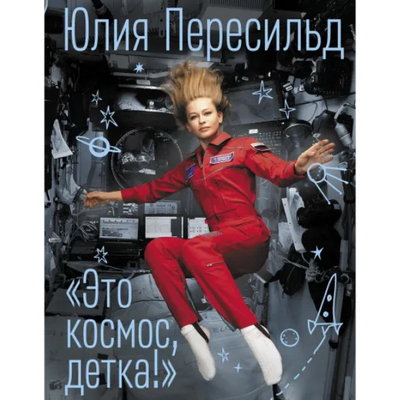 Юлия Пересильд написала книгу про космический полёт0