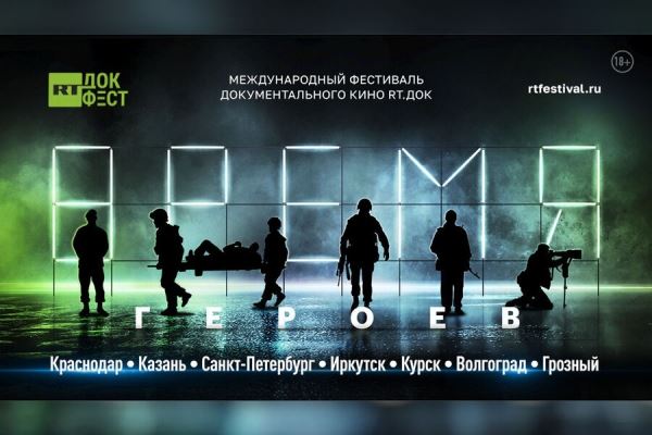 Фестиваль «RT.Док: Время героев» пройдет в семи городах России 