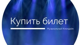 Московская премьера новой программы Хора Минина